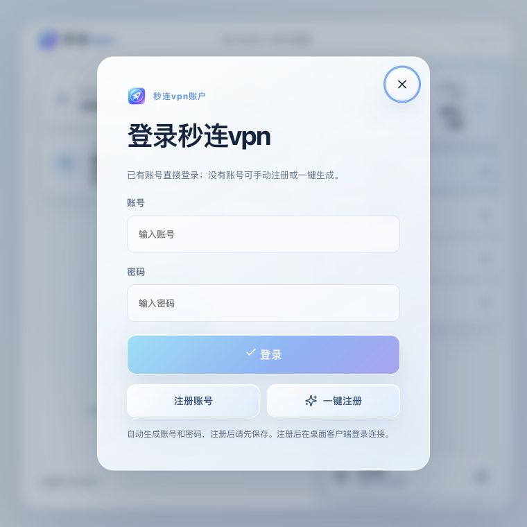 秒连vpn产品登录界面示意,包含账号、密码、登录、注册账号和一键注册入口。